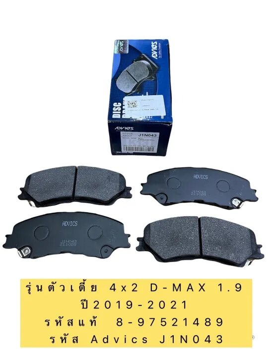 ผ้าเบรค หน้า Isuzu All new Dmax ปี19-21 4x2 ตัวเตี้ย ยี่ห้อ ADVICS / J1N043 ราคา 1,250 บาท*ส่งฟรี