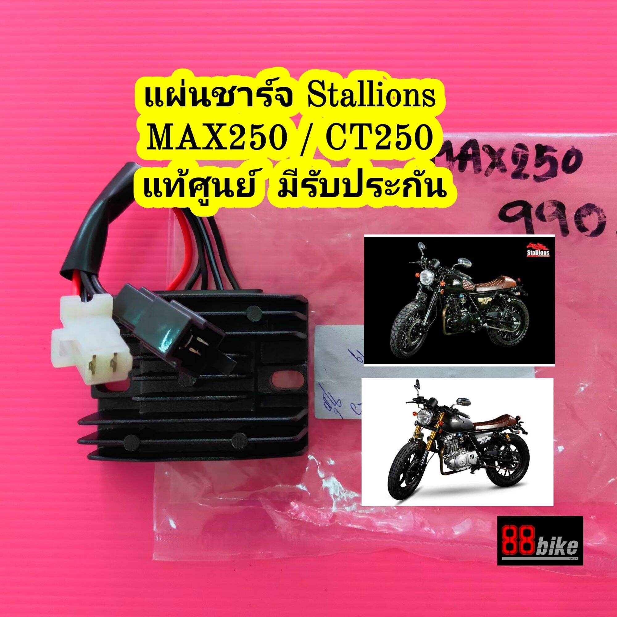 แผ่นชาร์จ Stallions MAX250 / CT250 แท้ศูนย์ มีรับประกัน แผงชาร์จ แผ่นชาร์ท แผ่นชาจ สตาเลี่ยน สตาเลียน แผ่นชาท แผ่นชาร์จไฟ แผ่นชาร์ตไฟ แผงชาร์จไฟ