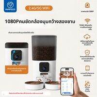 Papifeed | เครื่องให้อาหารสัตว์เลี้ยงอัตโนมัติ WiFi พร้อมตั้งเวลาและปริมาณอาหาร