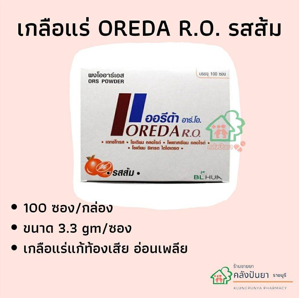 เกลือแร่ oreda r.o. 3.3gm  *20 ซอง* พร้อมส่ง!