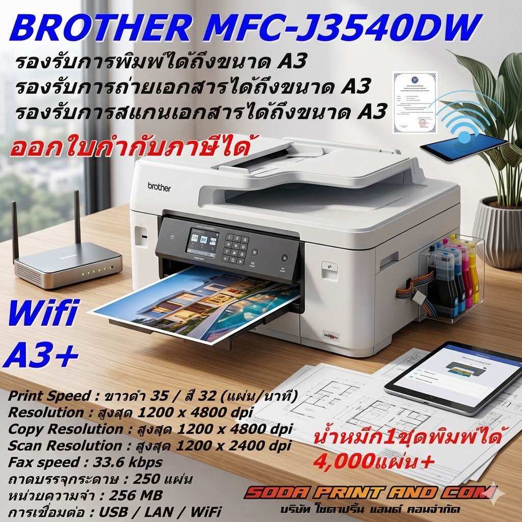 เครื่องพิมพ์ ปริ้นเตอร์ Brother เครื่องปริ้น MFC-J3540Dw รวมติดตั้ง Tank พร้อมหมึก ปริ้น แสกน ก๊อปปี้ A3 ได้ รุ่นใหม่เครื่องสีขาว ราคา 19,900 บาท*ส่งฟรี