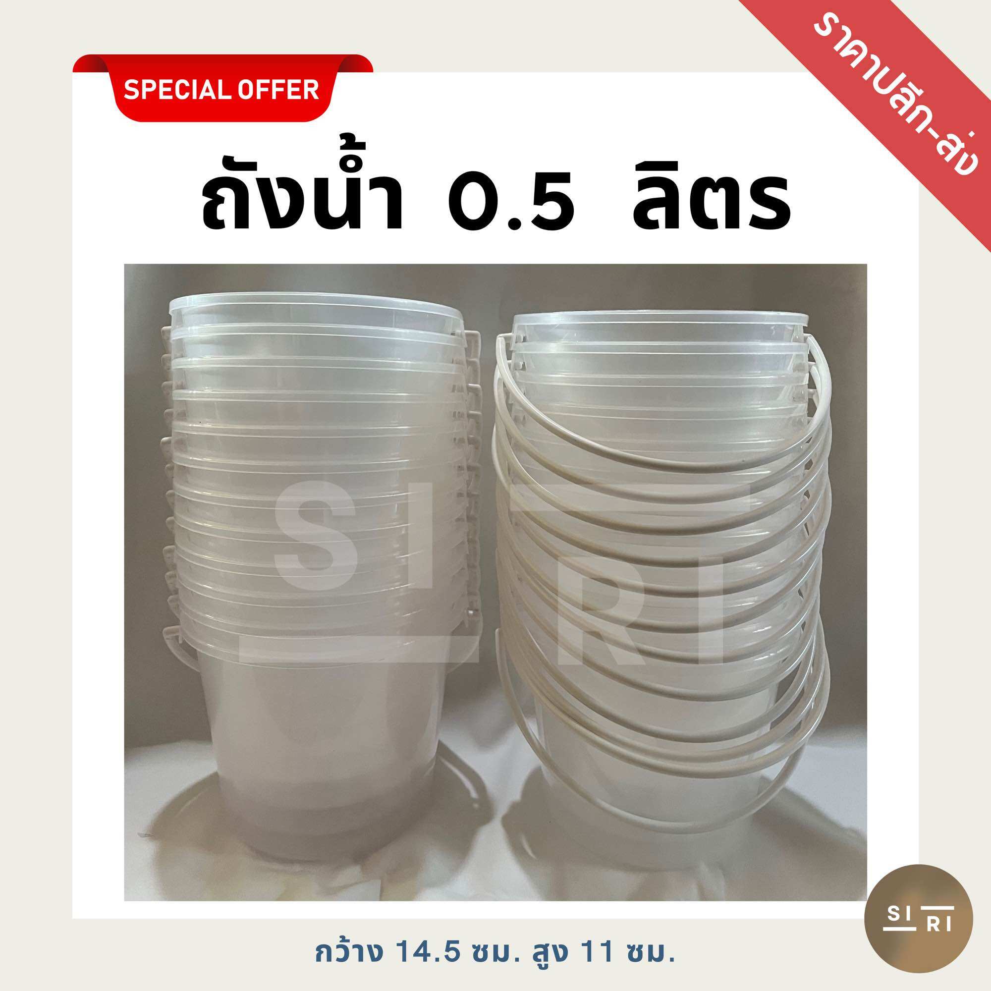 ถังน้ำพลาสติก 0.5 ลิตร ถังน้ำแข็ง ถังน้ำสงกรานต์ ถังหูหิ้ว ถังสีใสอย่างดี ราคา 95 บาท*ส่งฟรี