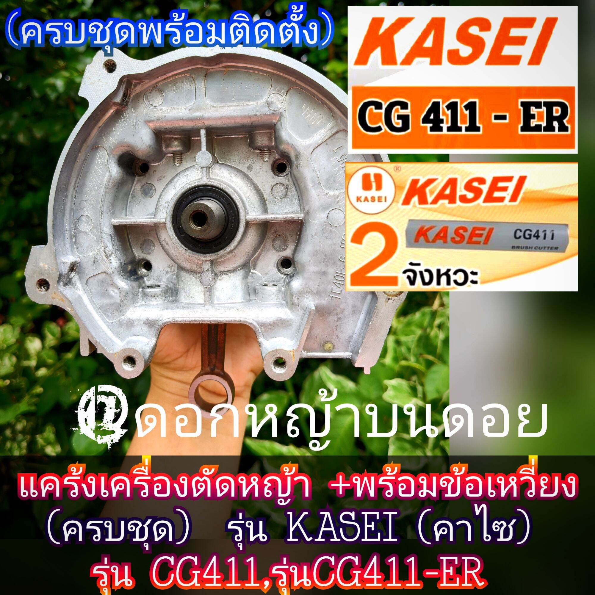 *There Are 2 Types to Choose From.* ✓ Complete Set of Spare Parts for Grass Cutting Machine Model 411 + with Crankshaft/Piston Set (Complete Set) 2-Stroke Lawn Mower Kasei (Kasi) Model Cg411/Model Cg411-Er (Quality Work) ราคา 1,290 บาท*ส่งฟรี