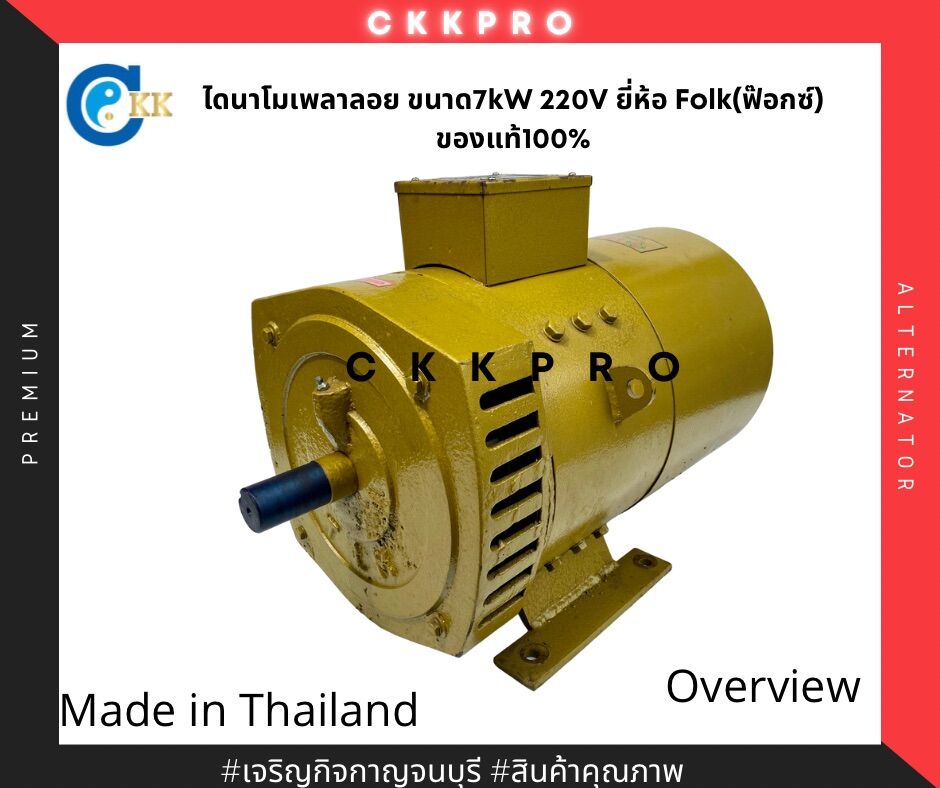 ไดนาโมเพลาลอย ไดปั่นไฟ ยี่ห้อFOLK(ฟ๊อกซ์)ของแท้100% ขนาด 7kW 220V ราคา 26,500 บาท*ส่งฟรี