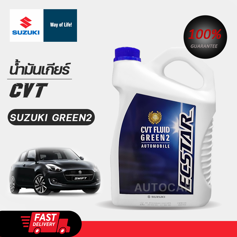 SUZUKI น้ำมันเกียร์ อัตโนมัติ ออโต้ CVT แท้เบิกศูนย์ ซูซูกิ CVT Green 2 ...