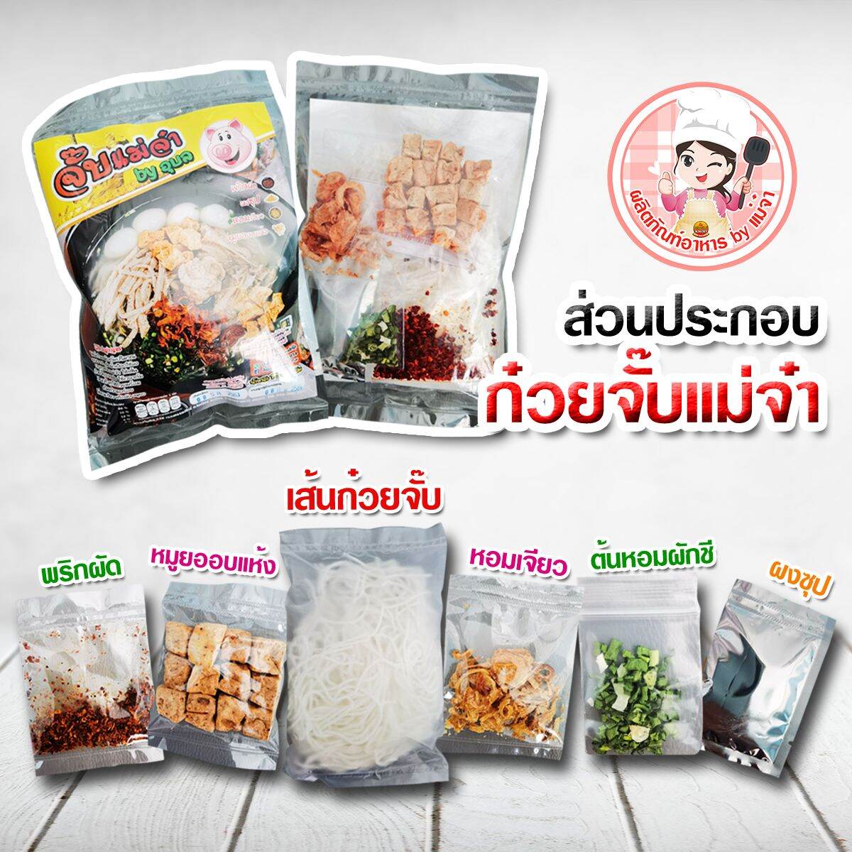 ก๋วยจั๊บญวน เส้นสด 1 ห่อ มีหมูยอในซอง จัมโบ้ 6x9 นิ้ว หนัก 150 กรัม ใหญ่ที่สุดในท้องตลาด