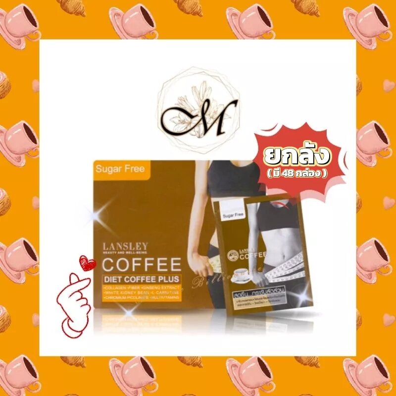 ของแท้ 100% ☕ [🔥ยกลัง 48 กล่อง🔥] BEAUTY BUFFET LANSLEY DIET COFFEE PLUS แลนซ์เลย์ กาแฟ พลัส (13g. / 1 กล่องมี 10 ซอง) ราคา 3,550 บาท*ส่งฟรี