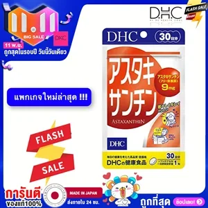 ภาพหน้าปกสินค้าDHC　　Astaxanthin ３０ Days /２０ days ผลิตภัณฑ์เสริมอา ชะลอวัย ลดเลือนริ้วรอย ที่เกี่ยวข้อง