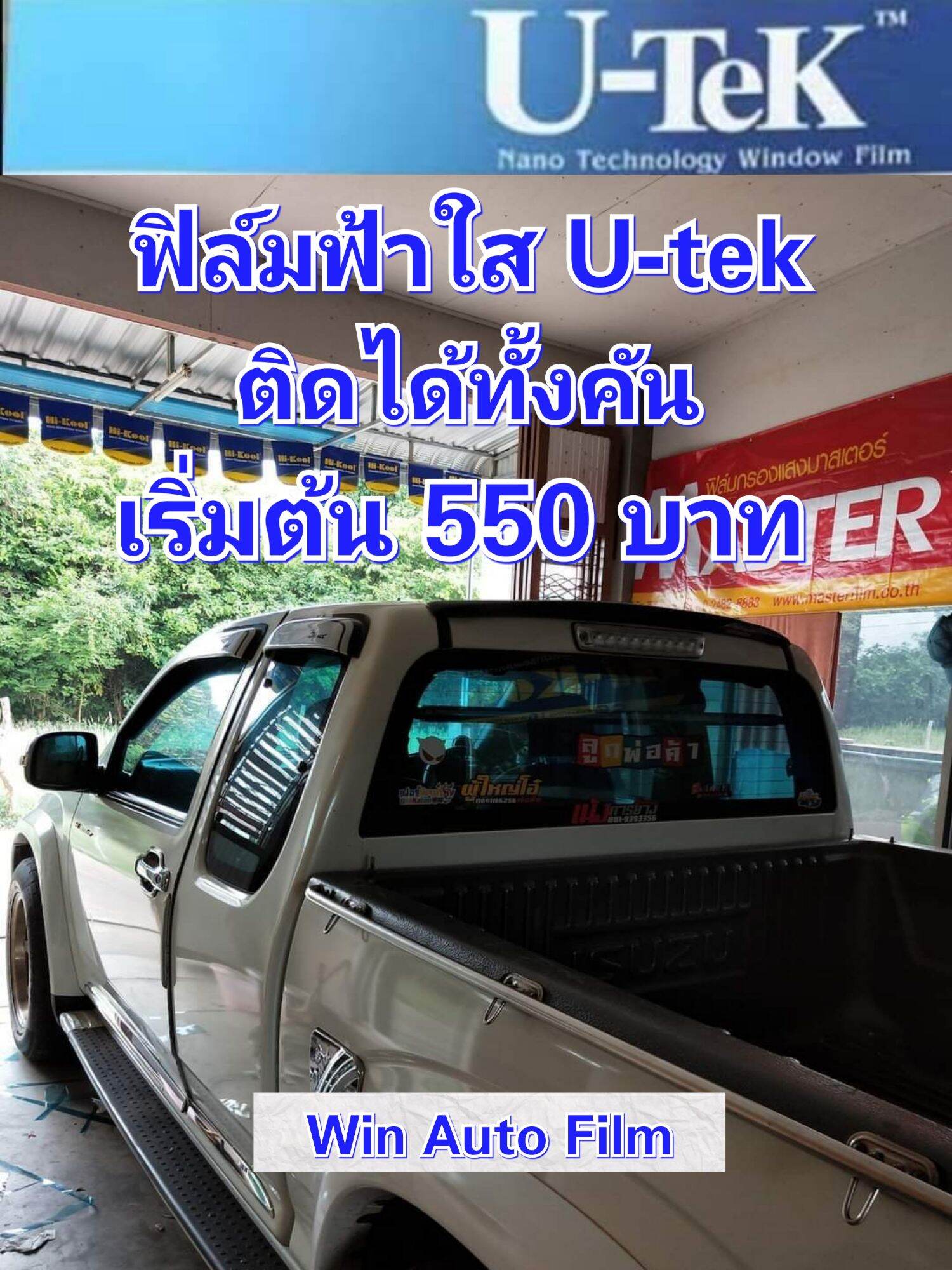 ฟิล์มฟ้าใส U-tek ติดได้ทั้งคัน เริ่มต้น 550 บาท ฟิล์มติดรถยนต์ ฟิล์มติดอาคาร