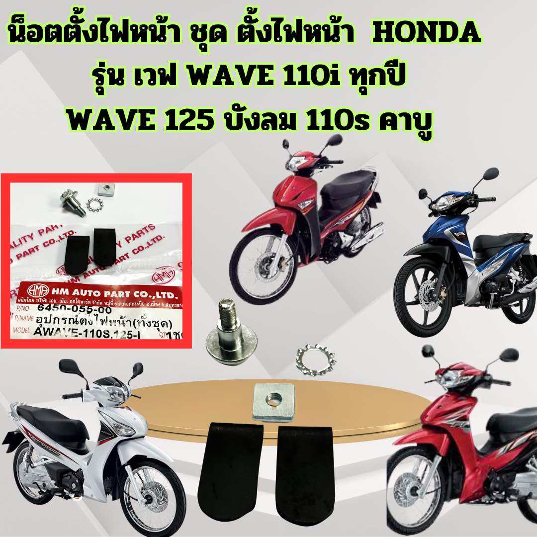 น็อตตั้งไฟหน้า ชุด ตั้งไฟหน้า HONDA รุ่น เวฟ WAVE 110i ทุกปี WAVE 125 บังลม 110s คาบู HMA 6450-055-00 ราคา 27 บาท*ส่งฟรี