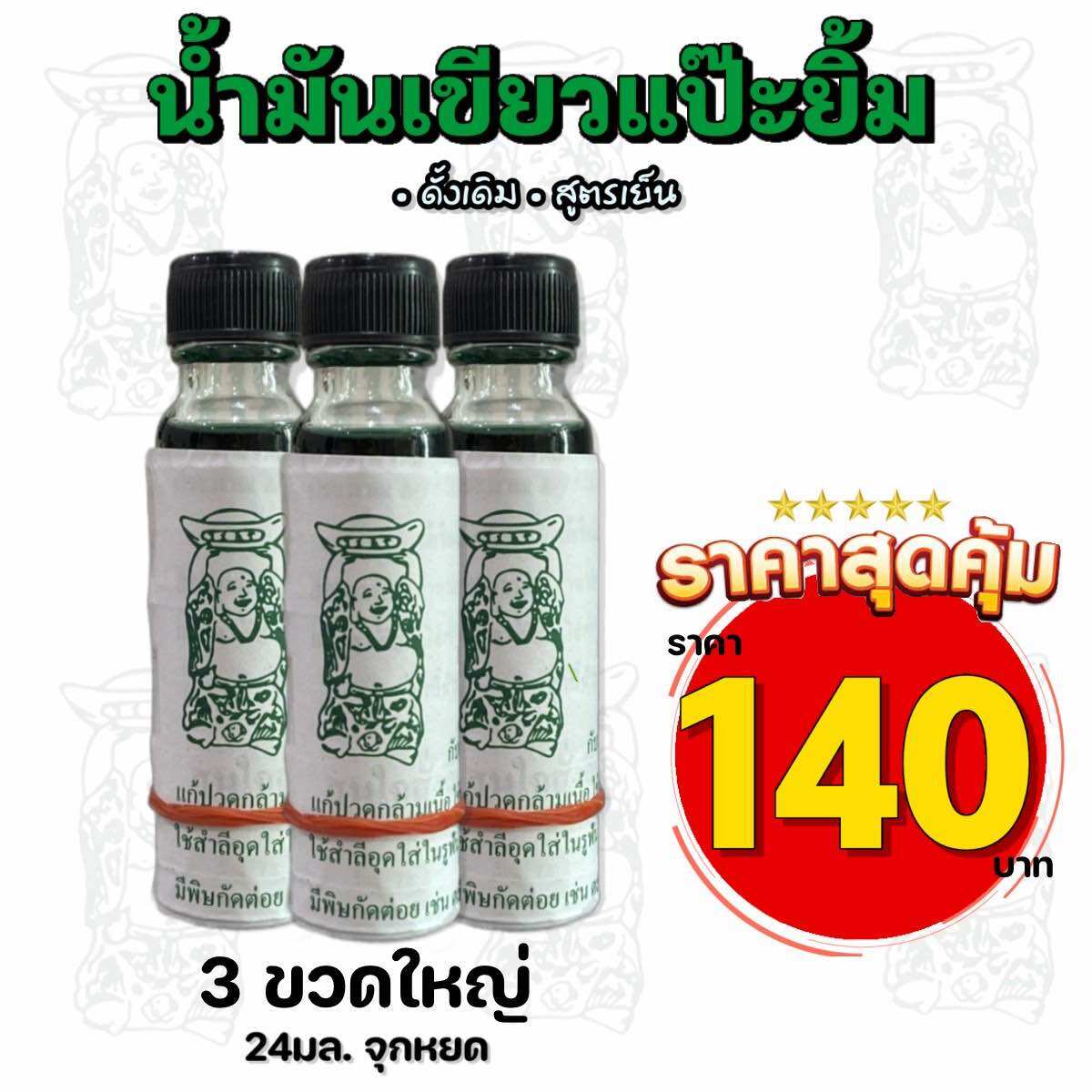 น้ำมันเขียวแป๊ะยิ้ม (ร้านหอมดอกกรรณิการ์)