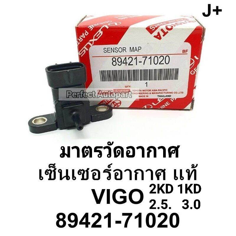 เซ็นเซอร์อากาศ Vigoวีโก้1KD2KD 2.5,3.0 มาตรวัดอากาศVigo แม๊พเซนเซอร์อากาศVigo แท้89421-71020