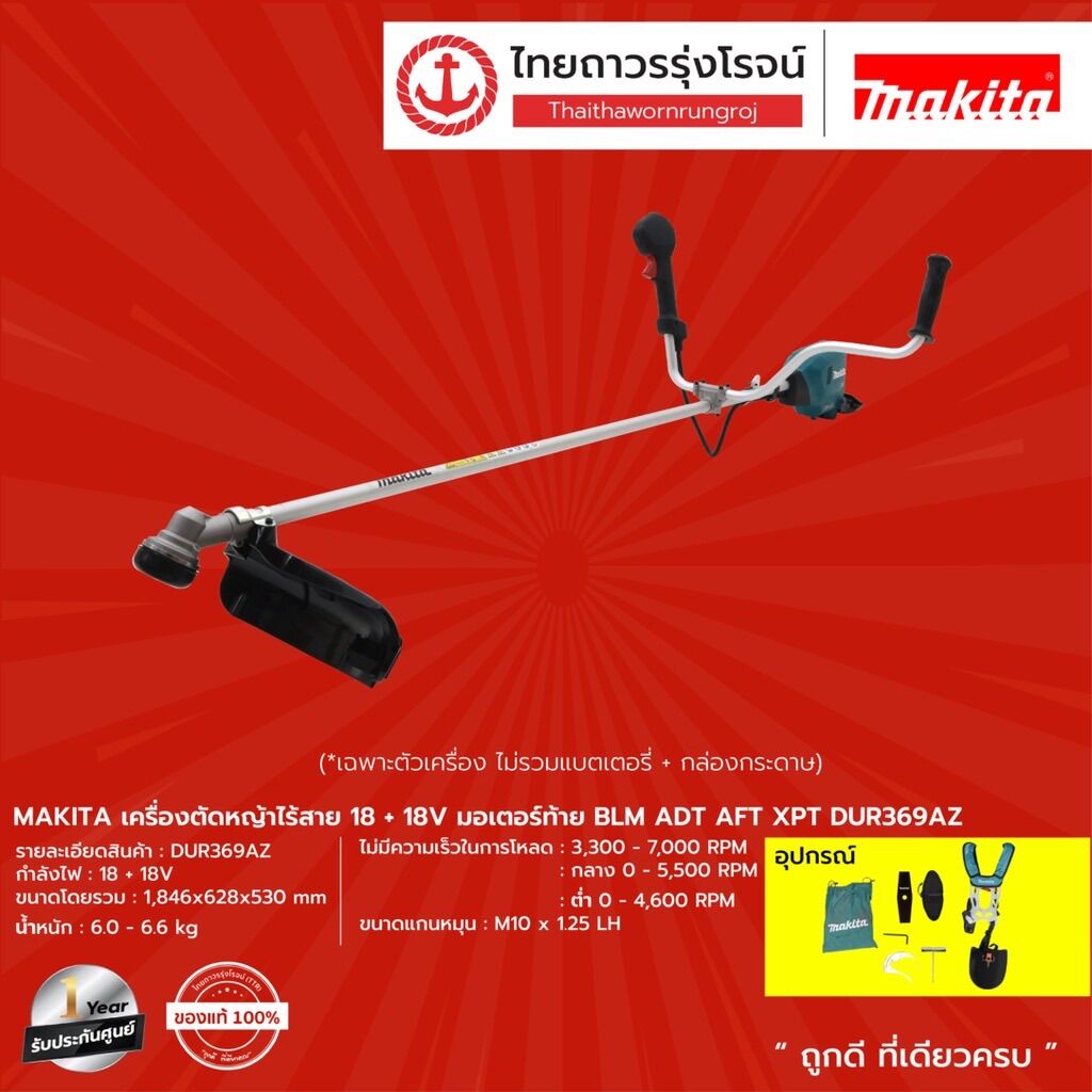 MAKITA DUR369 เครื่องตัดหญ้าไร้สาย 18+18v มอเตอร์ท้าย BLM ADT AFT XPT รุ่น DUR369AZ (เครื่องเปล่า+กล่องกระดาษ) |ชิ้น| ราคา 13,500 บาท*ส่งฟรี