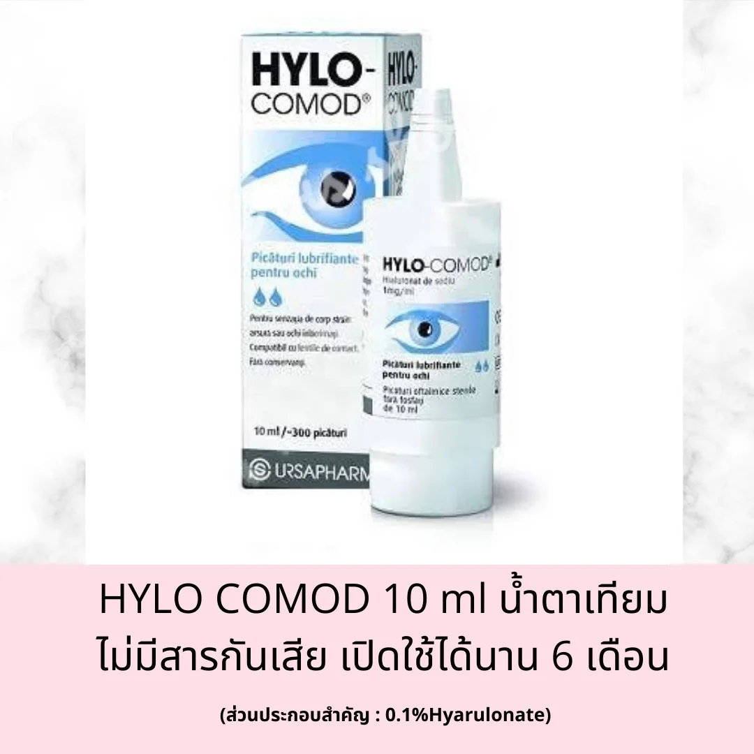 HYLO CoMoD 10 ml น้ำตาเทียม โคมอด ไม่มีสารกันเสีย รุ่นขวด exp 2023