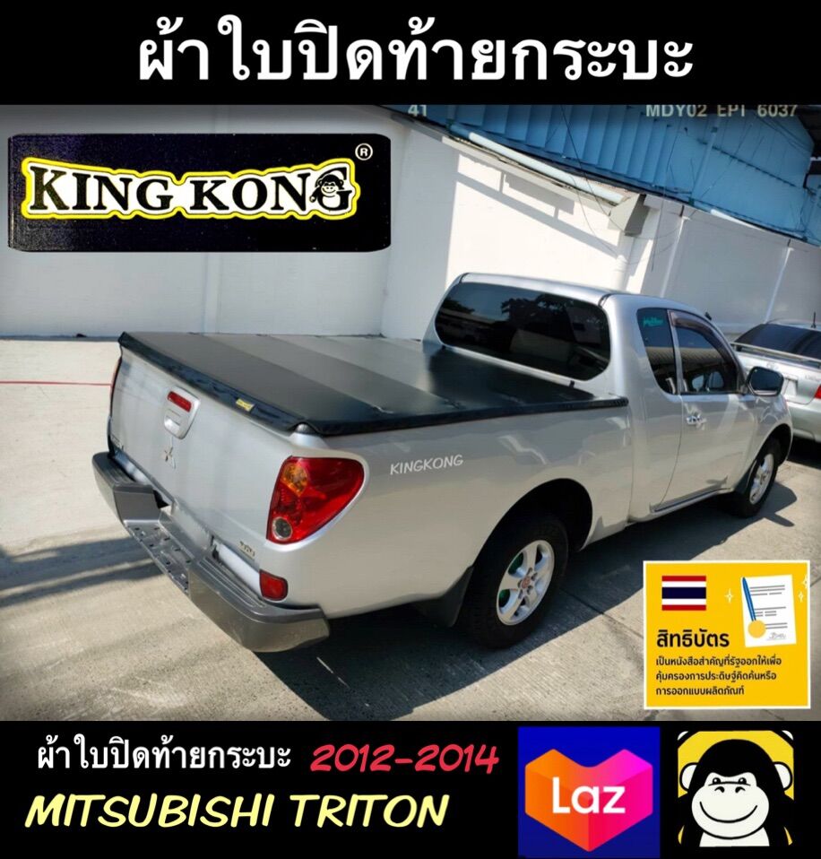 ผ้าใบคลุมท้ายกระบะ MITSUBISHI TRITON 2D CAB 2012-2014 ราคา 1,899 บาท*ส่งฟรี
