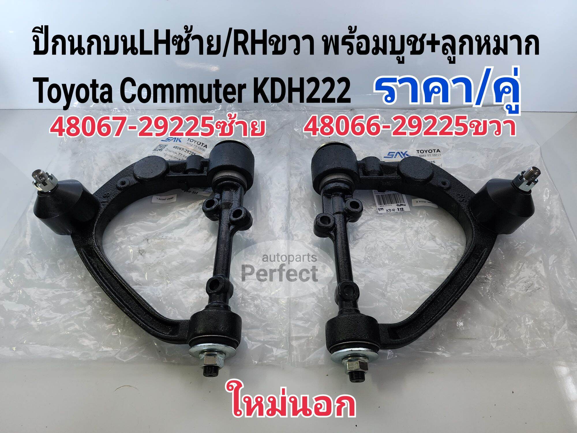 ปีกนกบน LHซ้าย/RHขวา Toyota Commuterคอมมูเตอร์2.5L KDH222 พร้อมบูช+ลูกหมาก(ราคา/คู่)ใหม่นอก SAK48067-29225/48066-29225 ราคา 4,150 บาท*ส่งฟรี