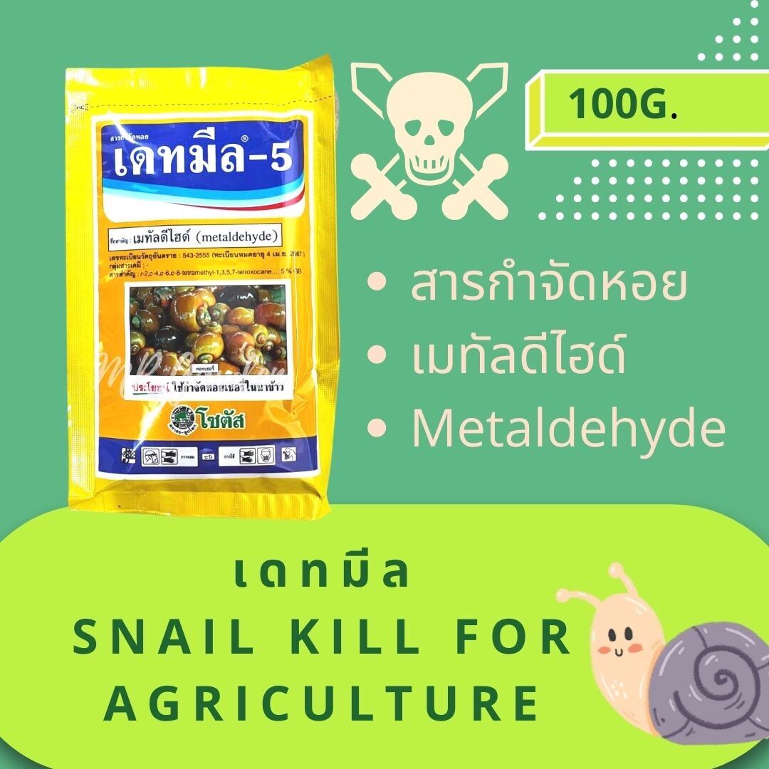 Metaldehyde Snail kill Insecticide สารกำจัดหอย ยาฆ่าหอยทาก หอยกินผัก เดทมีล5 100กรัม (g
