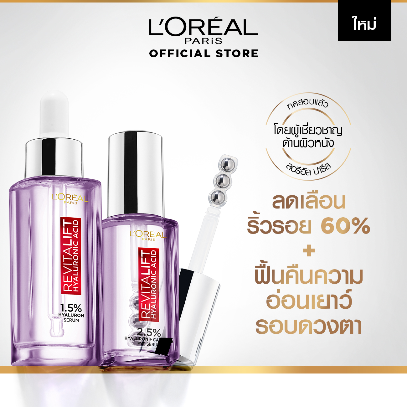 เซรั่มบำรุงผิวหน้า เอสเซนส์สูตรเข้มข้น L'Oréal Paris (เซตสุดคุ้ม) ลอรีอัล ปารีส รีไวทัลลิฟท์ ไฮยาลูรอนิค แอซิด อาย เซรั่ม 20 มล. + รีไวทัลลิฟท์ ไฮยาลูรอนิค แอซิด เซรั่ม 30 มล. (hyaluron,อายเซรั่ม,ไฮยา,ไฮยาลูรอน)