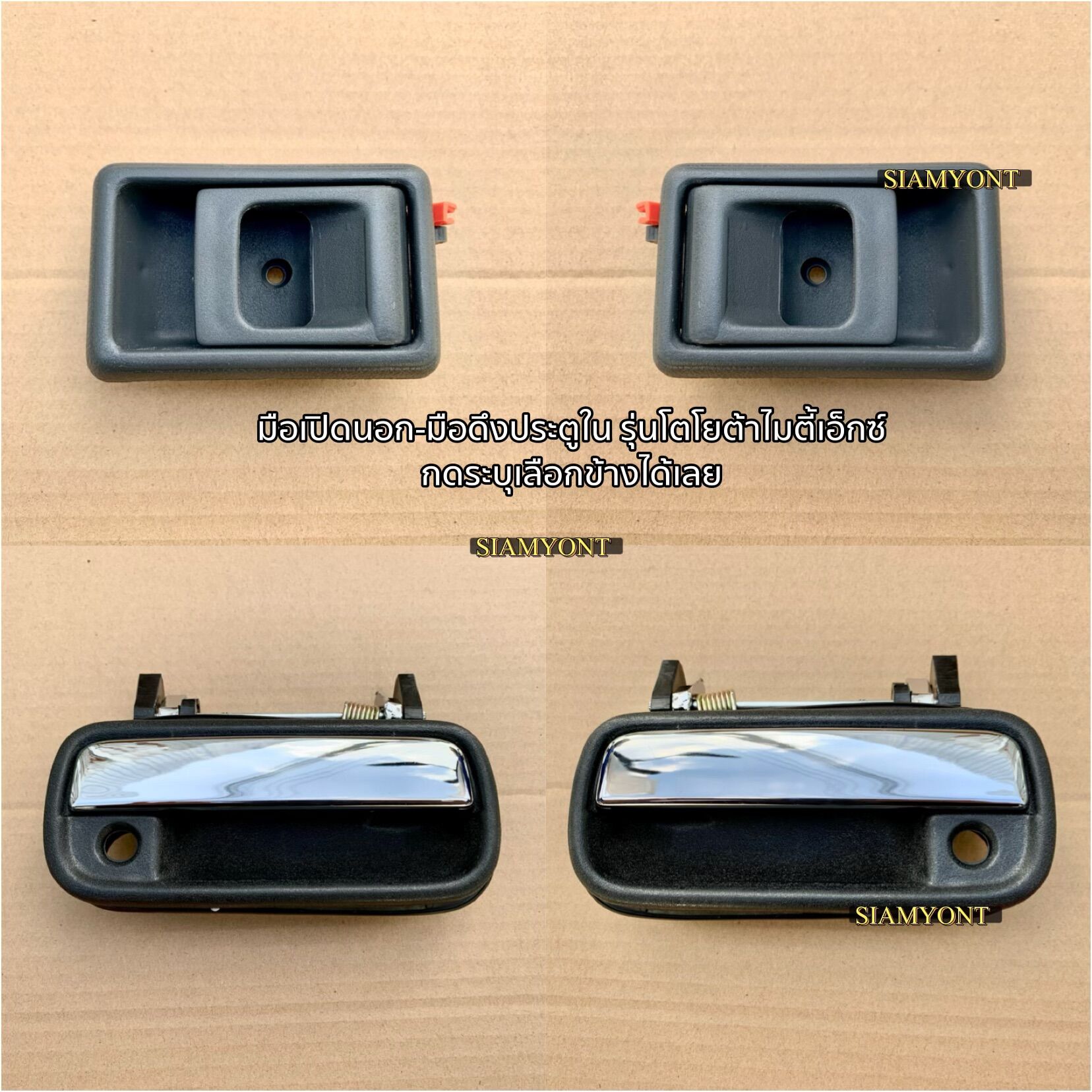 มือเปิดประตูนอก-มือเปิดประตูใน รุ่นTOYOTA MIGHTY-TIGER (ไมตี้เอ็กซ์ /ไทเกอร์) เลือกข้างได้ ระบุรุ่น ราคา 90 บาท*ส่งฟรี