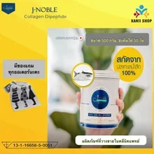 ภาพขนาดย่อของภาพหน้าปกสินค้าโปรโมชั่น Jnoble 500 กรัม Lot ใหม่ ผลิต 23/03/2022 Jnoble Collagen Dipeptide เจโนเบิล คอลลาเจน ไดเปปไทด์ มีครบทั้ง Type 1 และ Type 2 ขนาด 500 กรัม จากร้าน Kanji Shop บน Lazada ภาพที่ 1