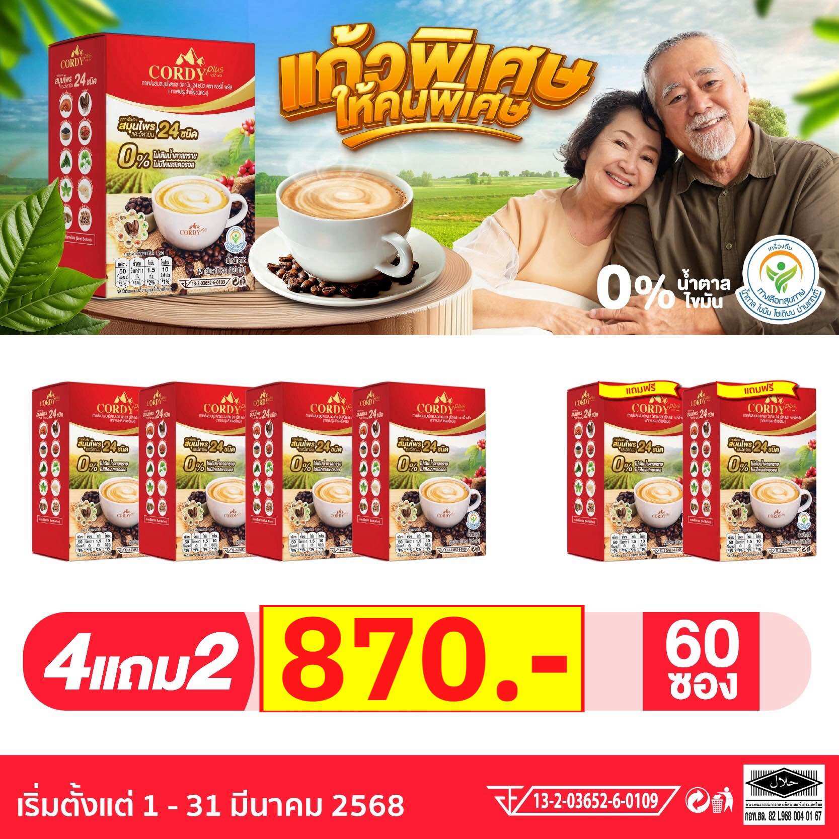 กาแฟอาจารย์วิโรจน์ กาแฟผสมวิตามินและสมุนไพร 19 ชนิด โปร4แถม2 ราคา 870 บาท*ส่งฟรี