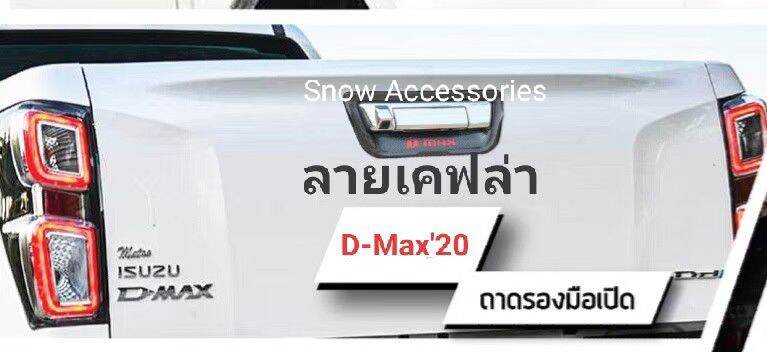 ครอบมือเปิดท้าย D-Max 2020 เคฟล่า