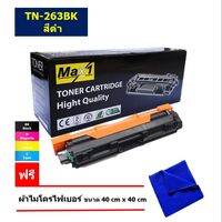 Max1 หมึกพิมพ์เลเซอร์ Brother HL-L3230CDN/HL-L3270CDW (TN-263BK) สีดำ /ปริมาณการพิมพ์ 1400 แผ่น