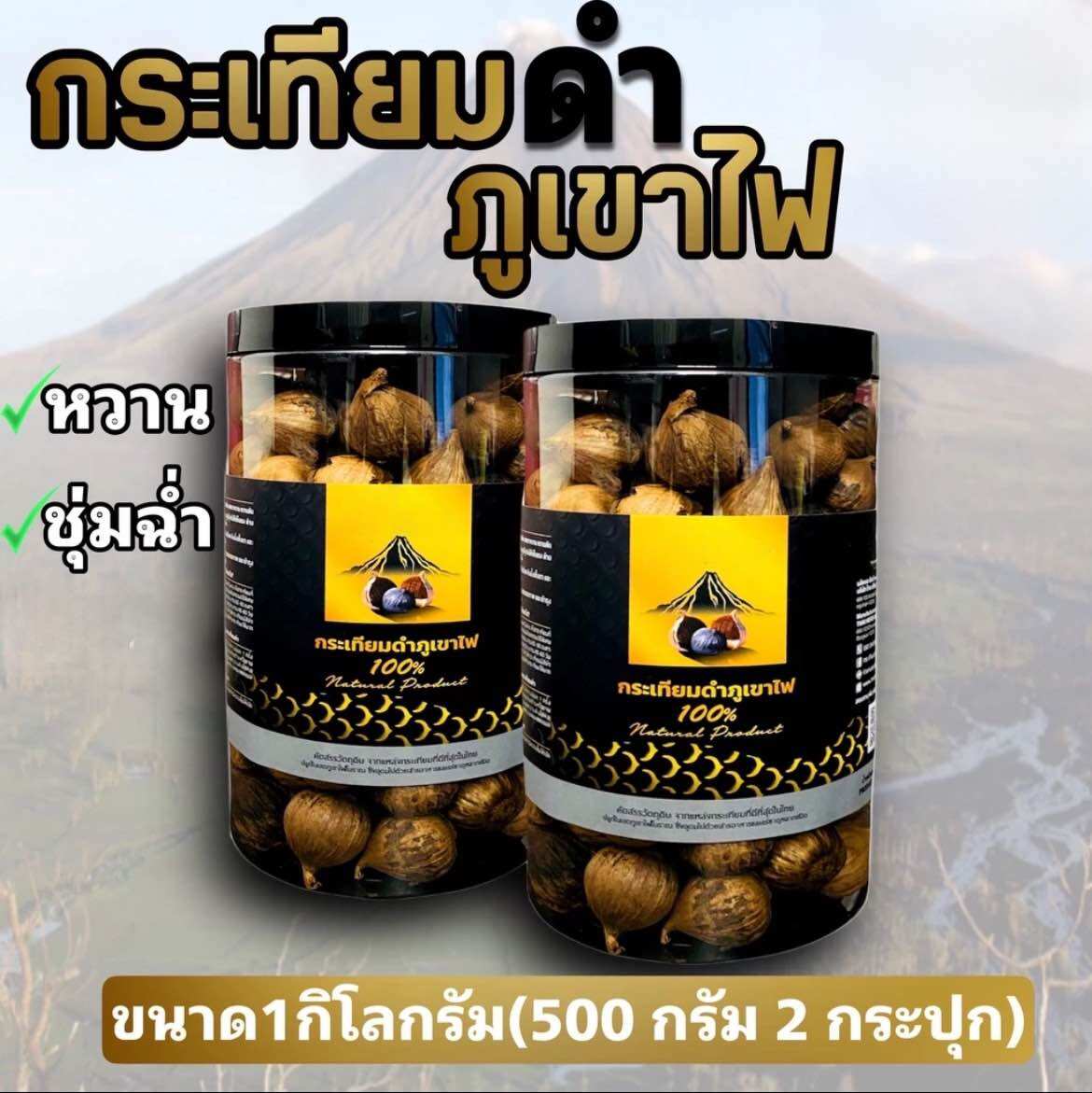 {ขายส่ง} กระเทียมดำภูเขาไฟ นน.1,000 กรัม ไขมัน ความดัน **ไม่รวมน้ำหนักกระปุก** สินค้าผลิตใหม่ล่าสุด** ราคา 850 บาท*ส่งฟรี