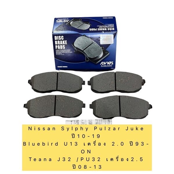 ผ้าเบรคหน้า ยี่ห้อ Advics สำหรับรถ Nissan Sylphy Pulzar Juke ปี10-19 /TEANAJ32 2.5/08-13 ADVICS/ B1N039 กล่องน้ำเงิน ราคา 1,490 บาท*ส่งฟรี