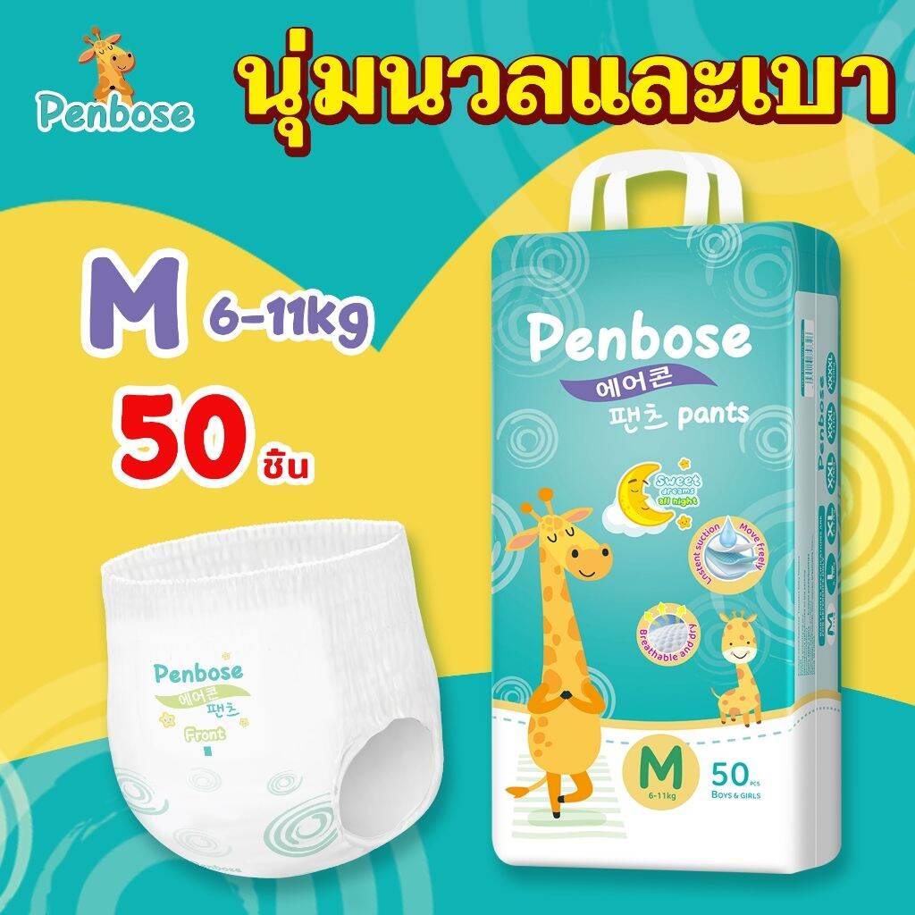 แพมเพิสเด็กPenbose(แพ็คเดี่ยว)