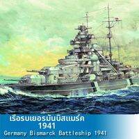 Trumpeter | ชุดประกอบแบบจำลองเรือรบบิสมาร์ค 1/700 