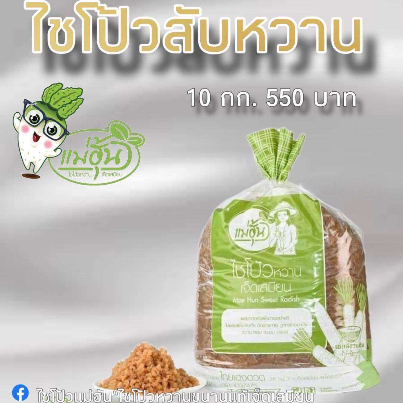 ไชโป้วสับหวาน แม่ฮุ้น ขนาด 10 กก. (จำกัด1ออเดอร์ ต่อ1ถุง) ราคา 550 บาท*ส่งฟรี