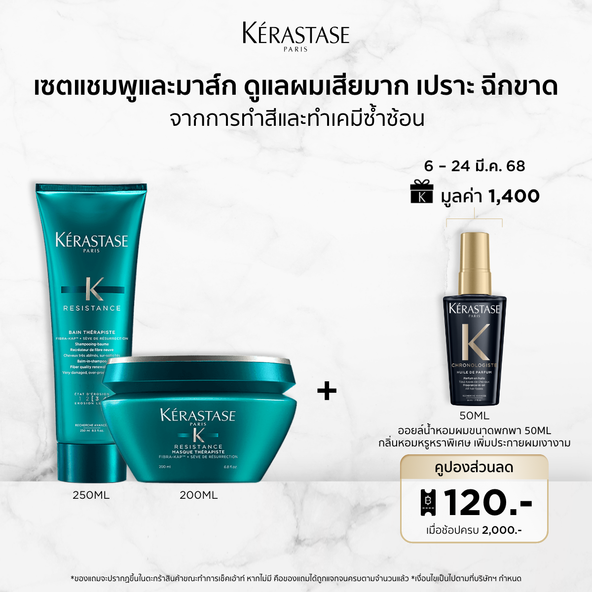 KERASTASE RESISTANCE BAIN THERAPISTE SHAMPOO FOR DAMAGED HAIR 250ML + KERASTASE RESISTANCETHERAPISTE MASQUE FOR DAMAGED HAIR 200ML ราคา 3,680 บาท*ส่งฟรี