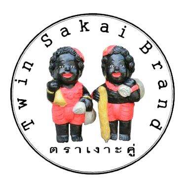 เงาะคู่ (Twin Sakai)