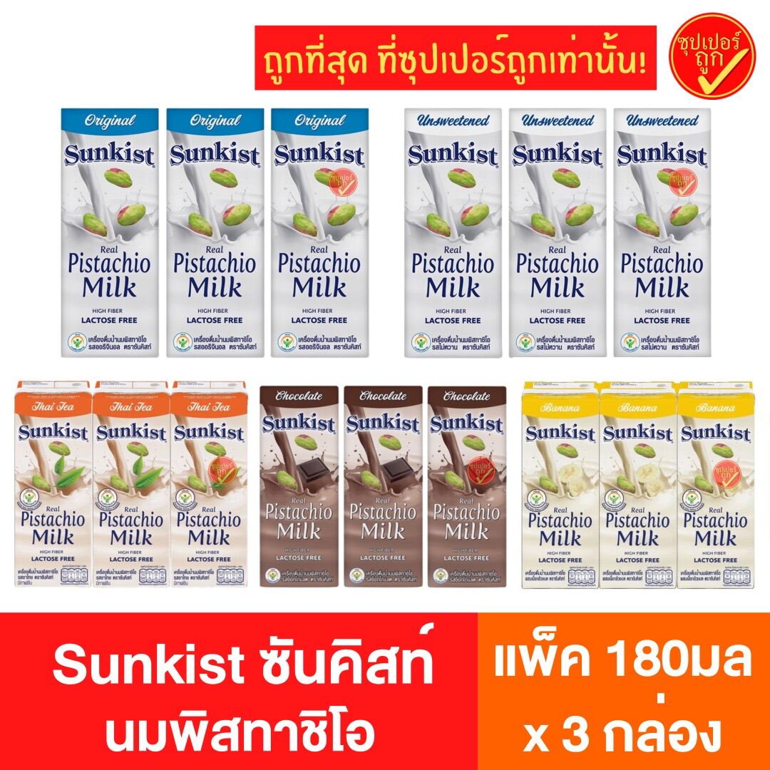 !แพ๊ค3กล่อง! Sunkist ซันคิสท์ นมพิสทาชิโอ นมถ้่ว นมสุขภาพ นมเพื่อสุขภาพ นมสุขภาพดี นมเพื่อสุขภาพ รสจืด รสออริจินัล รสช็อกโกแลต รสกล้วย