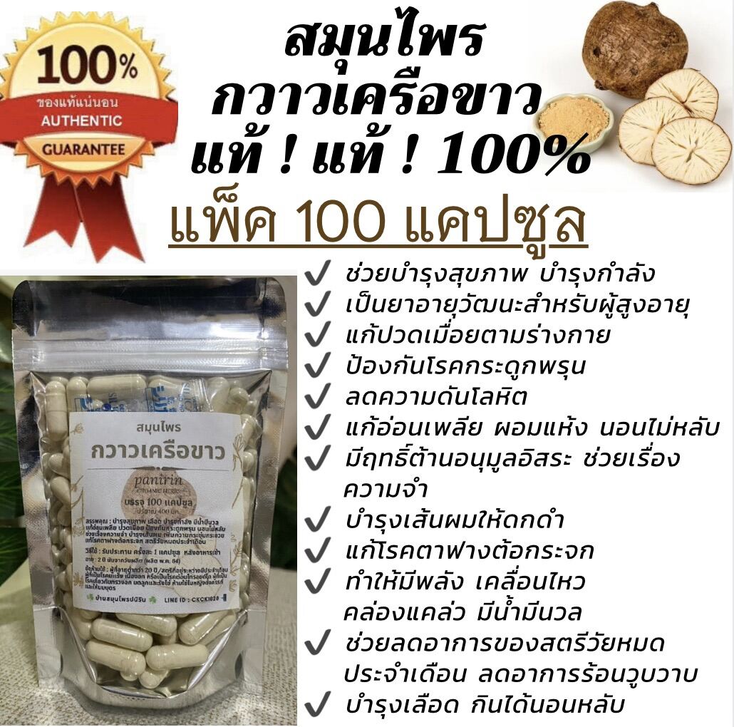 กวาวเครือขาว แท้ 100% บรรจุ 100 แคปซูล (ปริมาณ 400 มก. แคปซูลเบอร์ใหญ่) กวาวเครือขาวบดล้วน ๆ ไม่ผสม ไม่เจือสีสังเคราะห์