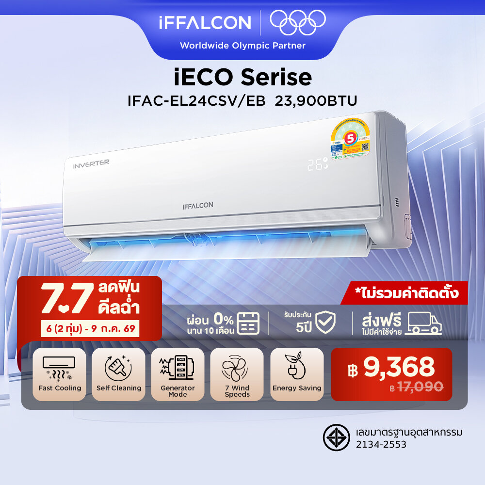 NEW 2026 iFFALCON by TCL iECO Series แอร์ Inverter ขนาด 23,900 BTU เย็นเร็ว ประหยัดไฟ ทำงานเงียบ เครื่องปรับอากาศติดผนังรุ่น IFAC-EL24CSV/EB2_non-install ไม่รวมค่าติดตั้ง [ผ่อน 0% นาน 10 เดือน] ราคา 17,090 บาท*ส่งฟรี