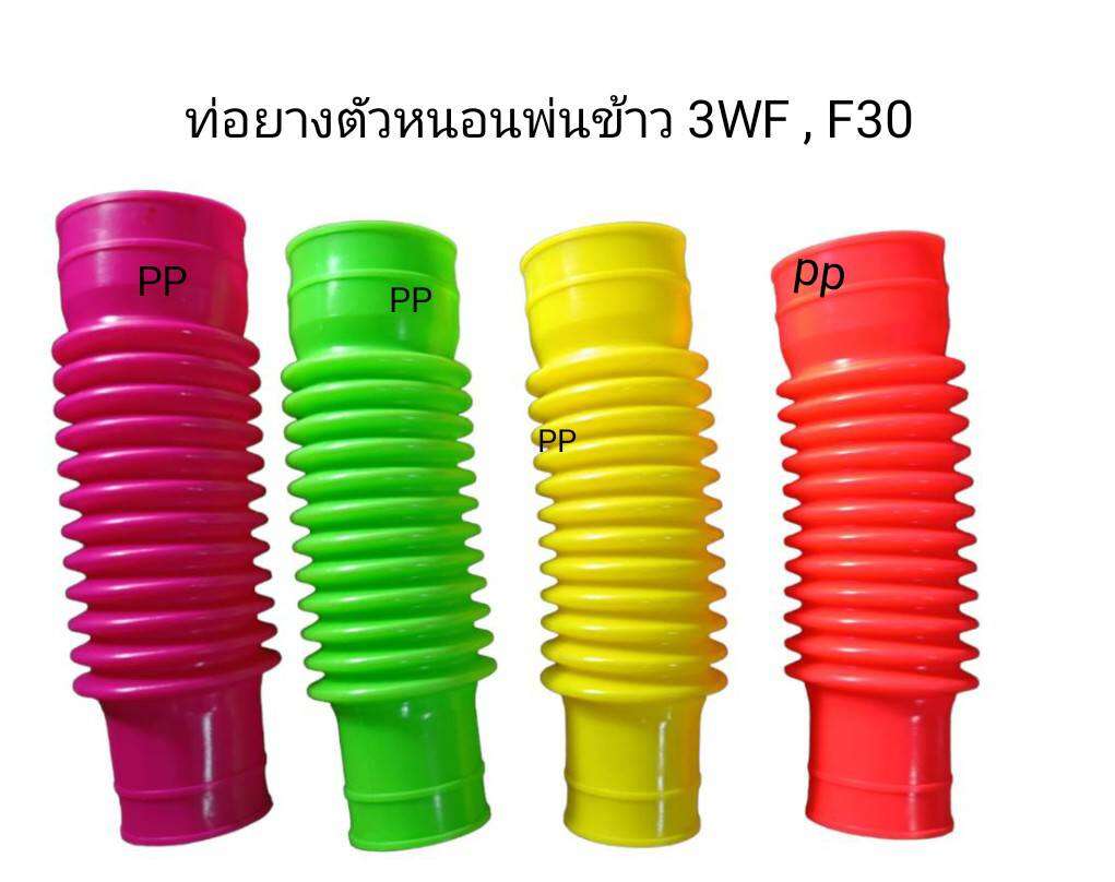 ท่อยางตัวหนอนพ่นข้าวF30 , 3WF สำหรับเครื่อง 3 แรง ผลิตประเทศไทย หนาทนพิเศษ ราคา 120 บาท*ส่งฟรี