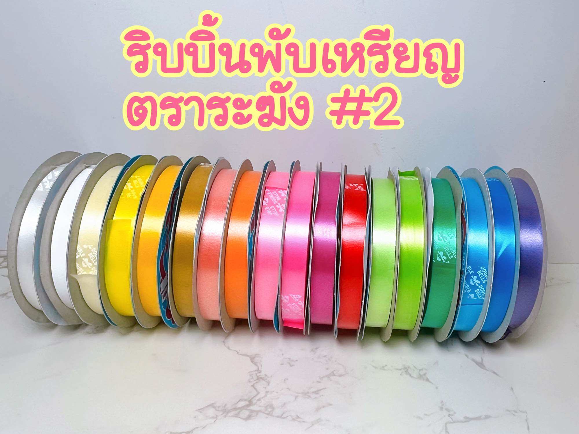 ริบบิ้นเนื้อทราย ตราระฆัง เบอร์ 2 ริบบิ้น เหรียญโปรยทาน ริบบิ้น พลาสติก เนื้อดี ไม่แตกง่าย พับเหรียญ โบว์ พวงมาลัย