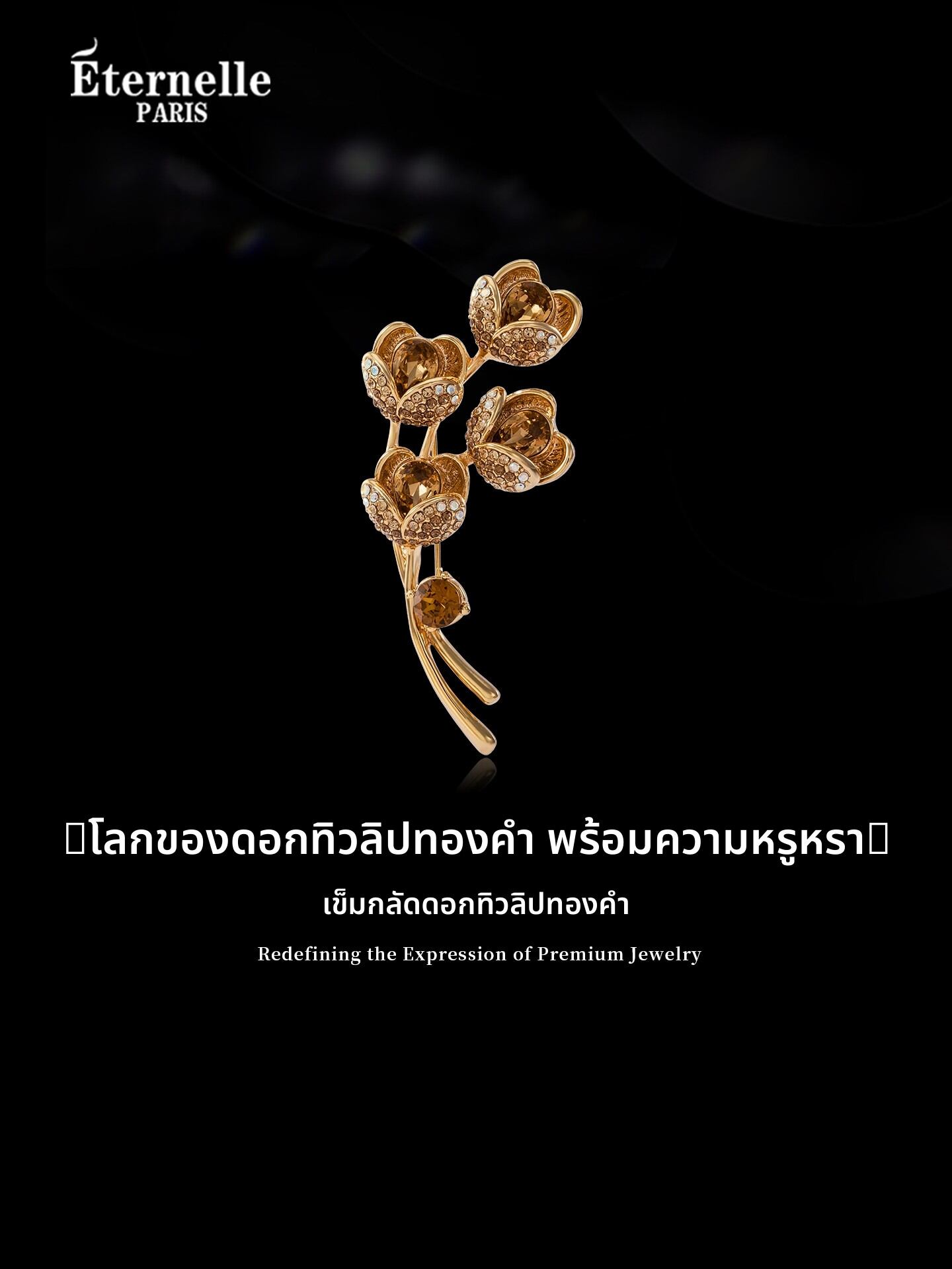 [Eternelle | Luxury Gold Tulip Crystal Brooch,Eternelle | Luxury Gold Tulip Crystal Brooch,] ราคา 2,575 บาท*ส่งฟรี