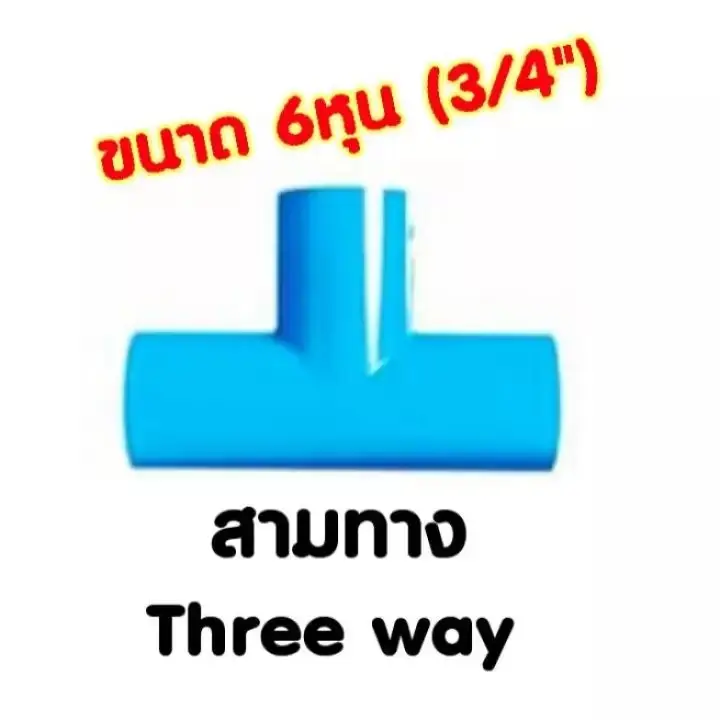 สามทาง 6หุน (3/4") , Three way
