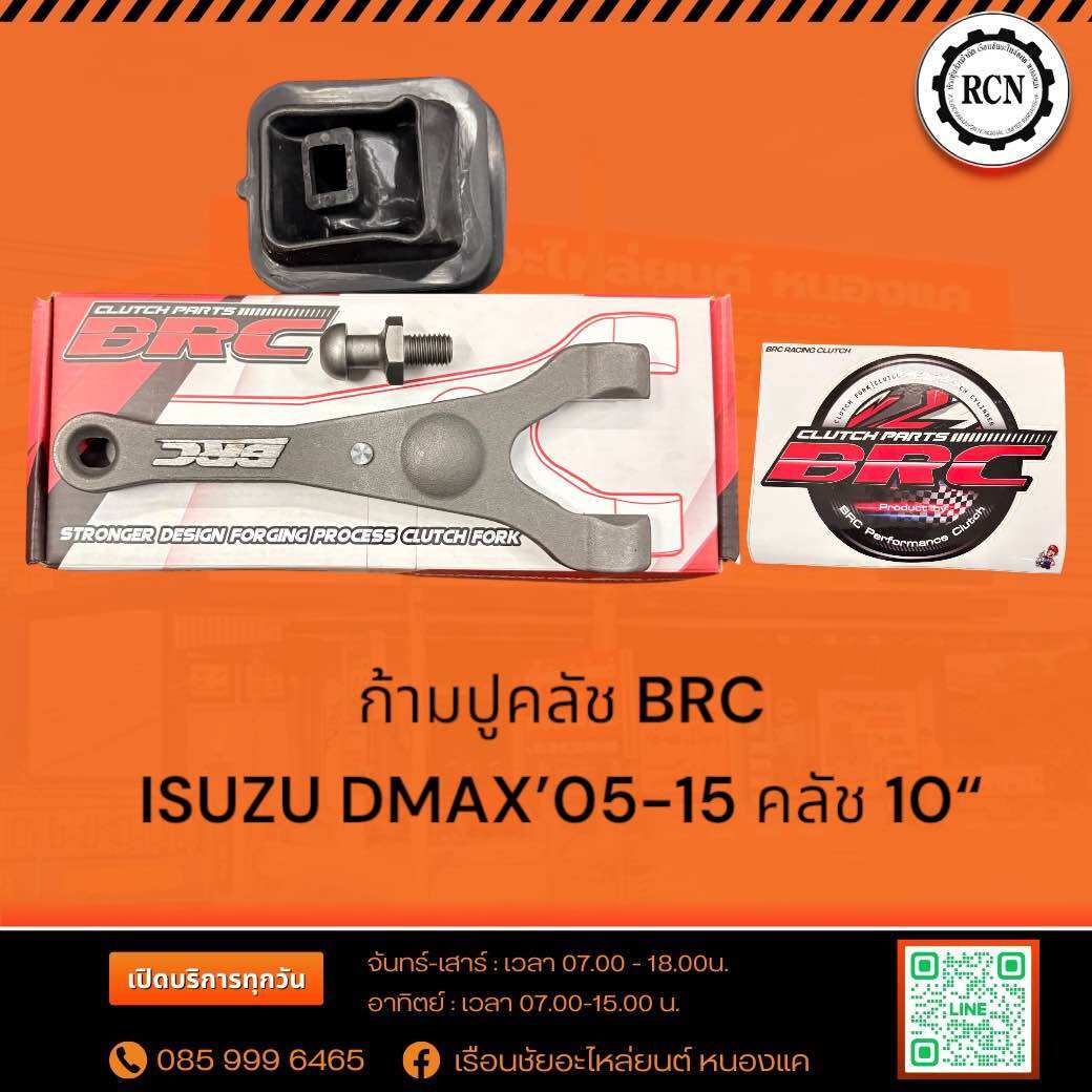 ก้ามปูคลัช BRC ISUZU DMAX’05-15 คลัช 10“ +ยางกันฝุ่นก้ามปู +ลูกหมากก้ามปูคลัช ราคา 1,300 บาท*ส่งฟรี