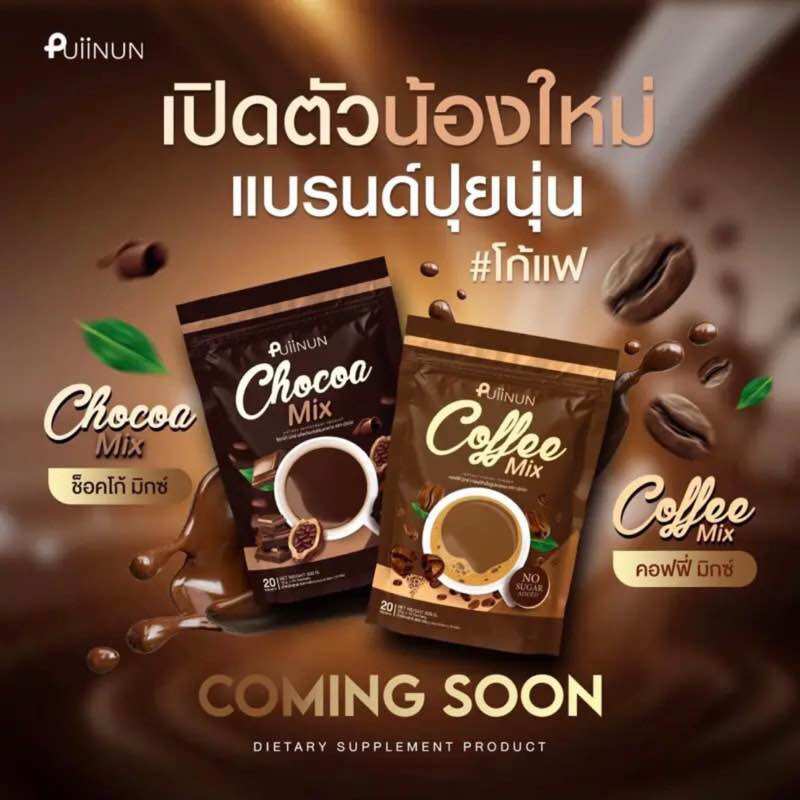 PUIINUN CHOCOA MIX & COFFEE MIX โก้แฟปุยนุ่น ปุยนุ่น รส โกโก้ กาแฟ คุมหิว อิ่มนาน ลดสัดส่วน 1 ห่อ 20 ซอง แถมคอลลาเจนยูมิ 3 ซอง ราคา 390 บาท*ส่งฟรี