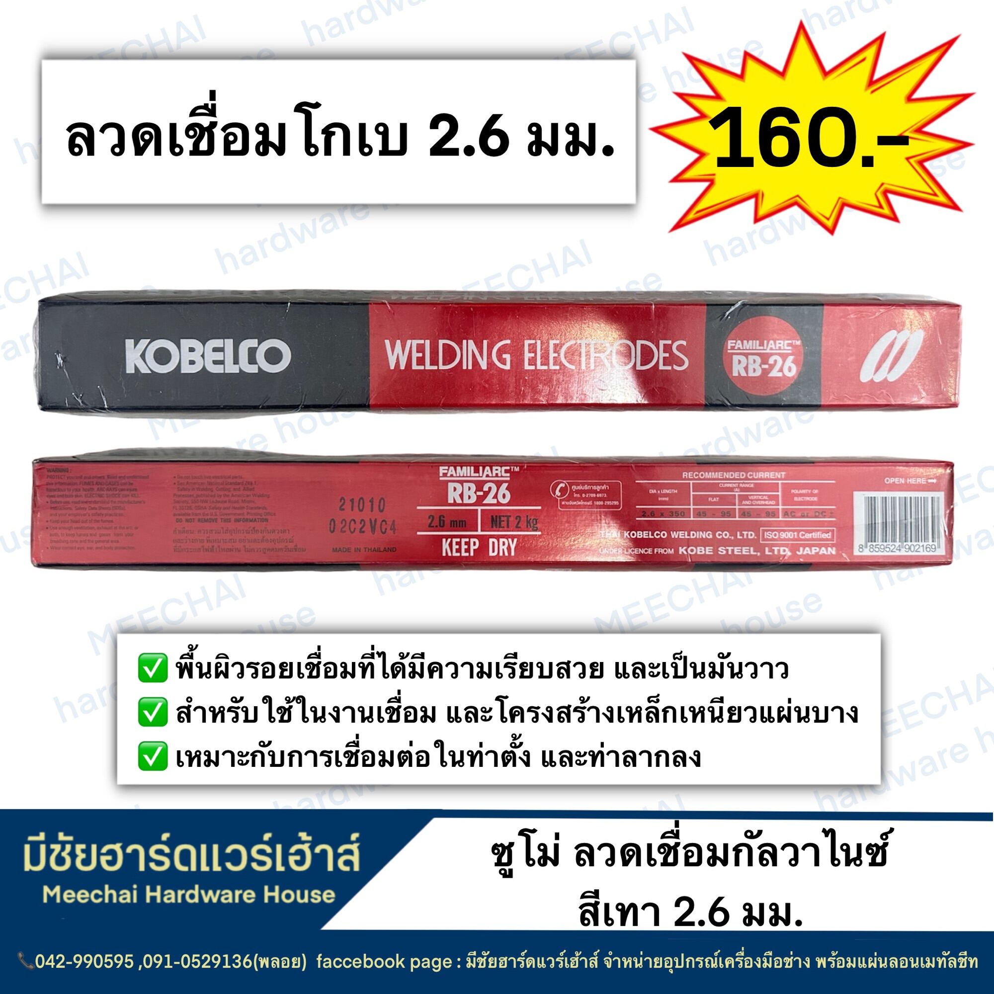 MEECHAI HARDWARE HOUSE ลวดเชื่อมโกเบแดง ขนาด2.6 มม. ลวดเชื่อมเหล็ก
