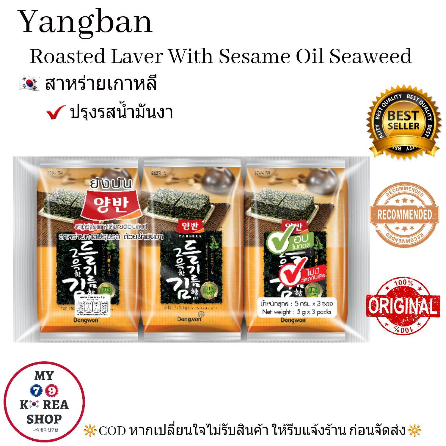 Yangban Roasted Laver With Sesame Oil Seaweed  สาหร่ายเกาหลี ปรุงรสน้ำมันงา (1pack/3 pcs.)