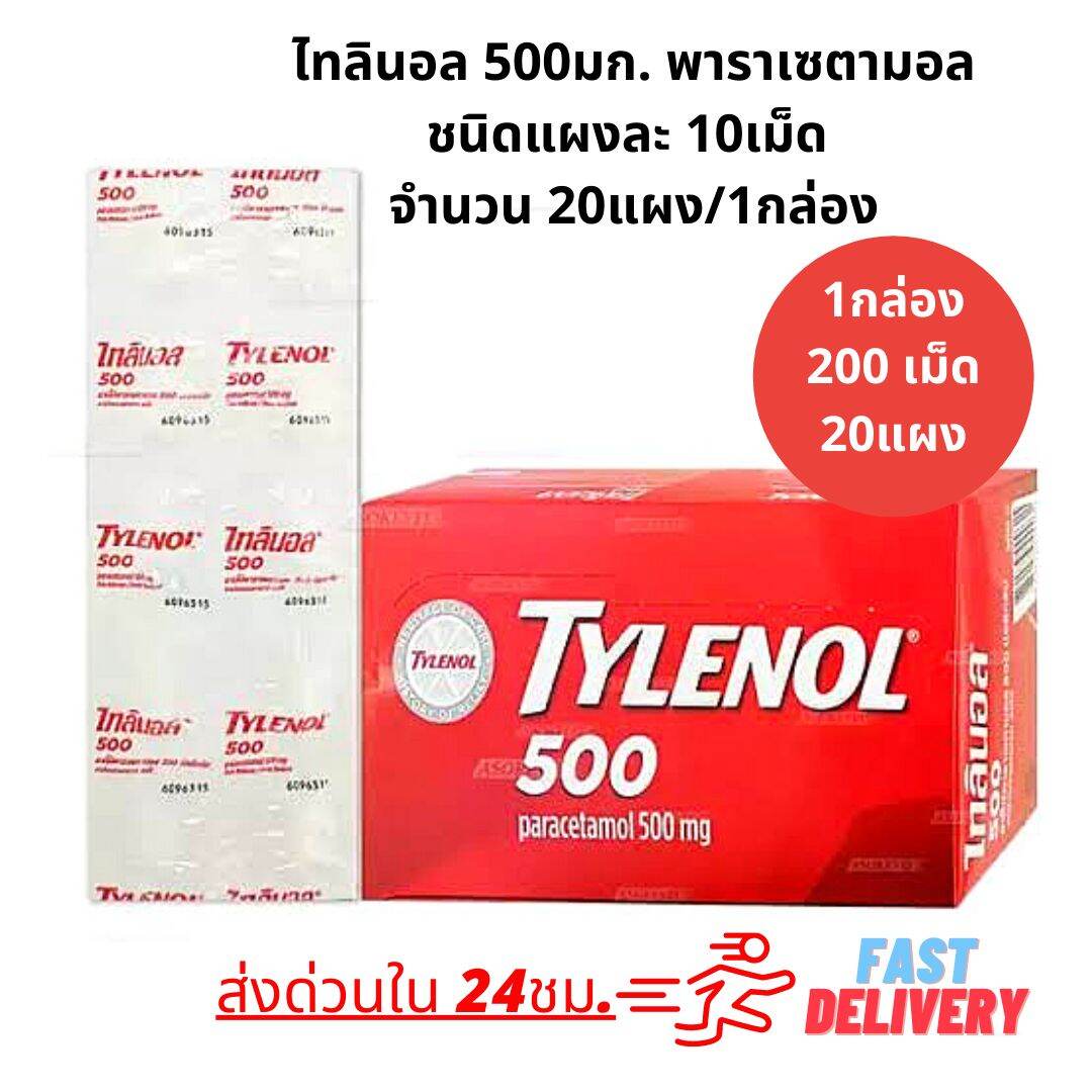 พร้อมส่งด่วนใน 24ชม. Tylenol ไทลินอล แบบแผง พารา เซตามอล 500 มก.1กล่อง มี 20แผง(200เม็ด)