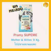 (ยกกระสอบ 8-10 กิโลกรัม) Pramy Supreme อาหารแมว พรามี่ ซุพรีม อาหารเม็ดแมว