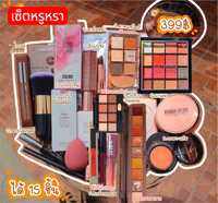 เซ็ตเครื่องสำอาง 199฿ ได้ 20 ชิ้น เซ็ตเครื่องสำอาง 99฿ ได้ 15 ชิ้น สินค้าได้อย่างละ 1 ชิ้น แปรงนับเป็นแท่งน่ะคะ ขอคนรับจริงน่ะคะ