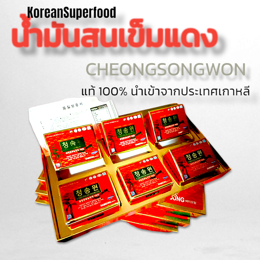 ชอง ซอง วอน แท้ 100% น้ำมันสนเข็มแดงเกรดพรีเมี่ยม นำเข้าจากเกาหลี ดีต่อสุขภาพ ขนาด 180 แคปซูล