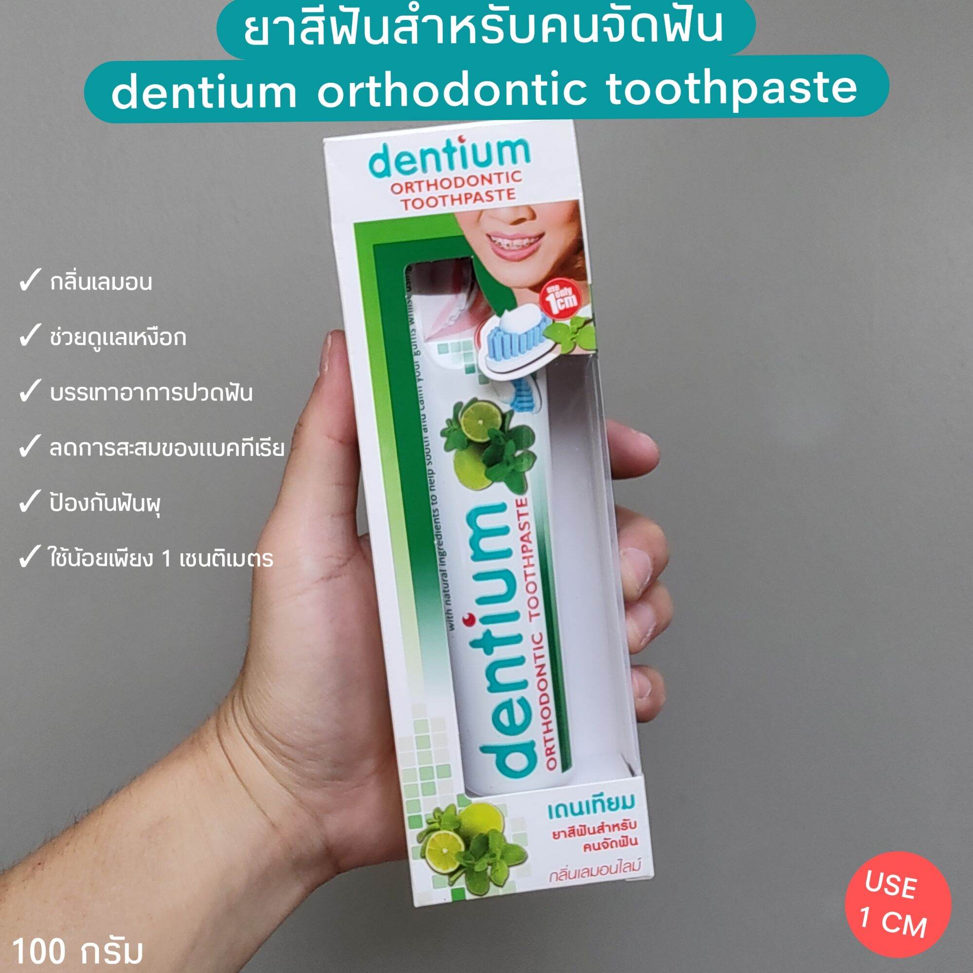 ยาสีฟันสำหรับคนจัดฟัน dentium orthodontic toothpaste ยาสีฟันจัดฟัน 100